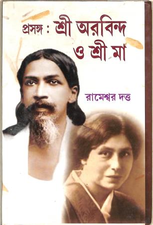Book cover number 1 for Prasanga : Sri Aurobindo 'O' Sri Ma written by Rameswar Dutta published by Mou Prakashani Publisher & Book Seller