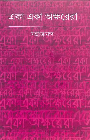 Book cover number 1 for Eka Eka Okhyorera written by Sanmantrananda published by Lalmati Prakashan