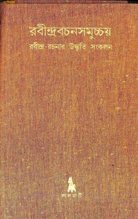 Book cover number 1 for Rabindrabachansamuchchay - Rabindra Rachanar Udhritti Sankalan written by NA published by Lalmati Prakashan