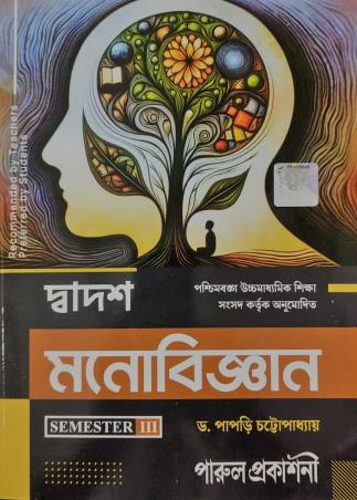 Book cover number 1 for Dadwas Monobigyan Class 12 Semester 3 written by Papri Chattopadhyay published by Parul Prakashani Pvt Ltd