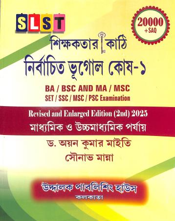Book cover number 1 for Shikhakatar Chabikati SLST Nirbachito Bhugol Kosh 1 (2025) written by Ayan Kumar Maity, Sounav Manna published by Uddalok Publishing House