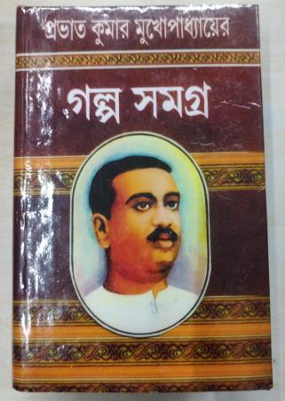 Book cover number 1 for Galpo Samagra - Prabhat Kumar Mukhopadhyay written by Prabhat Kumar Mukhopadhyay published by Kamini Prakasaloy