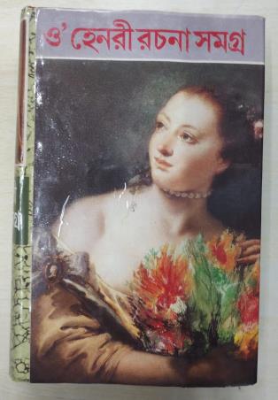 Book cover number 1 for O' Henry Rachana Samagra written by Subodh Chakraborty published by Kamini Prakasaloy