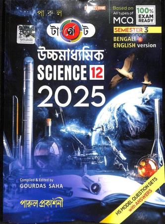 Book cover number 1 for Parul Target Uchhamadhyamik Science Class 12 Semester 3 (2025) written by NA published by Parul Prakashani Pvt Ltd