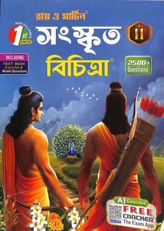 Book cover number 1 for Ray & Martin Sanskrit Bichitra Class 11 Semester 1 (2025) written by NA published by The Calcutta Publishers