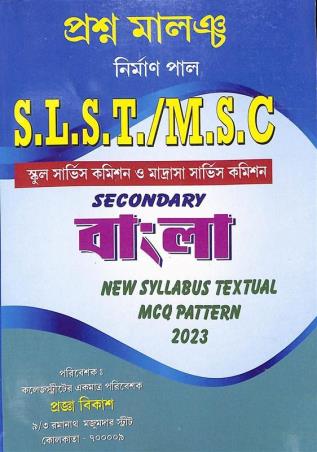 Book cover number 1 for Prasna Malancha S L S T/ M S C Bangla Khanda- 1 (Secondary) written by Nirman Pal published by Chayanika Publishers And Book Sellers