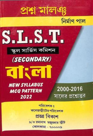 Book cover number 1 for Prasna Malancha S L S T Bangla Khanda- 2 (Secondary) written by Nirman Pal published by Chayanika Publishers And Book Sellers