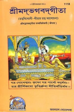 Book cover number 1 for Srimadbhagatgita (Tatwabibechani- Gitar Tatwa Alochona) 1118 written by Jaydayal Goendka published by Gita Press