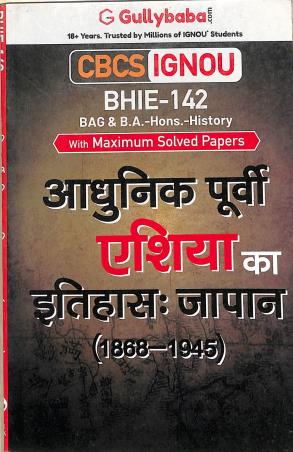 Book cover number 1 for BHIE 142 - Adhunik Purbi Asia Ka Itihas : Japan 1868 - 1945 (CBCS / IGNOU) written by NA published by Gullybaba Publishing House Pvt . Ltd