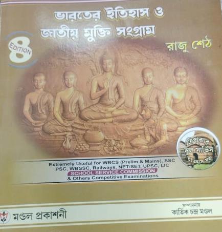 Book cover number 1 for Bharater Itihas O Jatiya Mukti Sangram (8th Edition) written by Raju Seth published by Mondal Prakashani