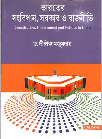 Book cover number 1 for Bharater Sangbidhan, Sarkar O Rajniti written by Dipika Mazumder published by Kalyani Publishers