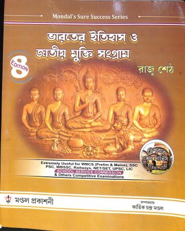 Book cover number 1 for Mondals Sure Success Series Bharater Itihas O Jatio Mukti Samgram (8th Edition) written by Raju Seth published by Mondal Prakashani