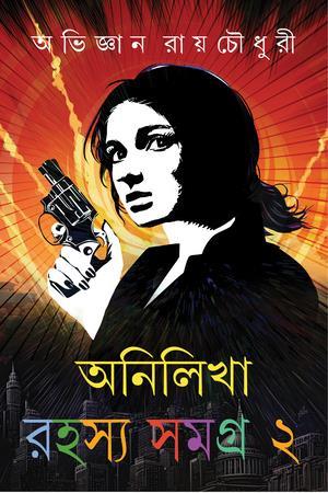 Book cover number 1 for Anilikha Rahasya Samagra 2 written by Abhijnan Roy Chowdhury published by Patra Bharati
