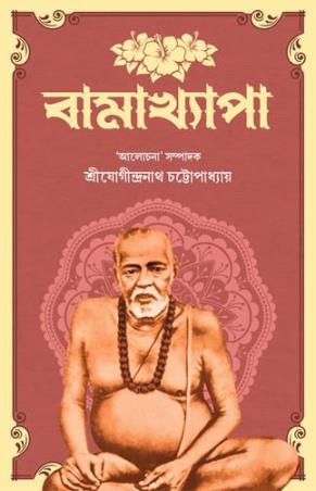 Book cover number 1 for Bamakhyapa written by Jagindranath Chattopadhyay published by Kamala Gita Bina Prakashani