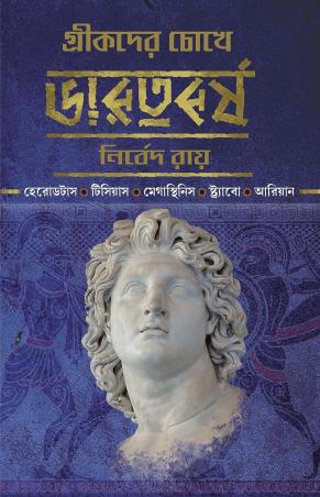 Book cover number 1 for Greekder Chokhe Bharatbarsha written by Nirbed Ray published by Patra Bharati