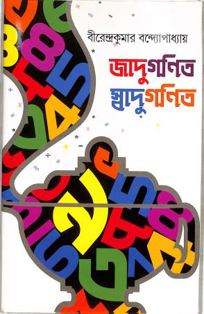 Book cover number 1 for Jaduganit Swaduganit written by Birendrakumar Bandyopadhyay published by Patra Bharati