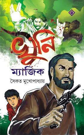Book cover number 1 for Khuni Magic written by Saikat Mukhopadhyay published by Patra Bharati