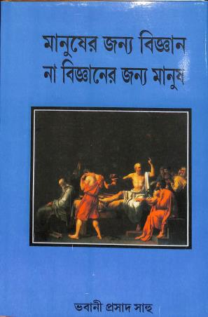 Book cover number 1 for Manusher Jonno Bigyan Na Bigyaner Jonno Manush written by Bhabani Prasad Guha published by Ujjal Sahitya Mandir