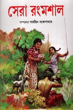 Book cover number 1 for Sera Rangmashal (1343 - 1354) written by Parthajit Gangopadhyay published by Patra Bharati