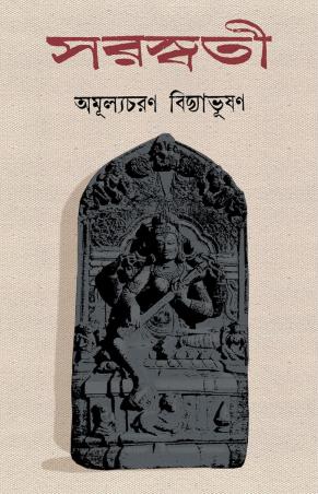 Book cover number 1 for Saraswati written by Amulyacharan Bidyabhusan published by Kamala Gita Bina Prakashani