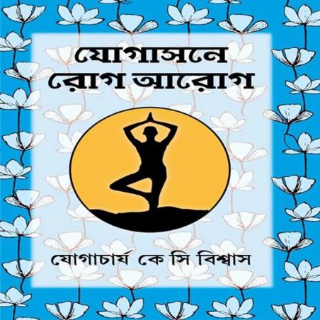 Book cover number 1 for Yoggasone Rog Aarog written by K. C. Biswas published by Patra Bharati