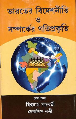 Book cover number 1 for Bharater Bideshniti O Sampaker Gatiprakrti written by NA published by Progressive Publishers