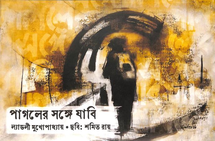 Book cover number 1 for Pagoler Sange Jabi written by Ladly Mukhopadhaya published by Sristisukh Prakashan