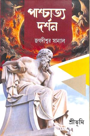 Book cover number 1 for Paschatto Darshan written by Jagadiswar Sanyal published by Sribhumi Publishing House