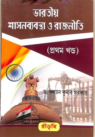 Book cover number 1 for Bharatiya Sasonbabostha O Rajniti (Khanda 1) written by Kalyan Kumar Sarkar published by Sribhumi Publishing House