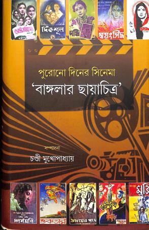 Book cover number 1 for Purono Diner Cinema - Banglar Chayachitra written by NA published by Gangchil