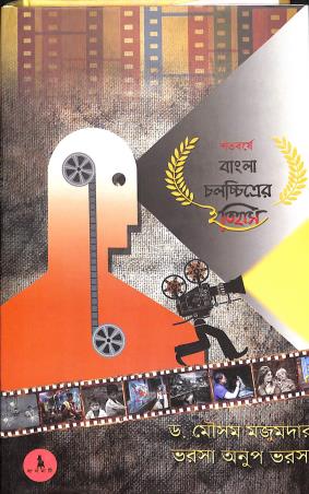 Book cover number 1 for Satabarshe Jana Ajana Bangla Chalachitrer Itihas written by Mousam Majumder, Varosha Anup Varosha published by Lalmati Prakashan