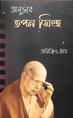 Book cover number 1 for Anubhabe Tapan Singha written by NA published by M. C. Sarkar and Sons Pvt. Ltd.