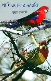 Book cover number 1 for Pakhioyalar Diary written by Subrata Chakrabarty published by Ananda Publishers Private Limited