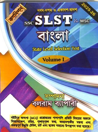 Book cover number 1 for SSC SLST & MSC Bangla State Level Selection Test Volume 1 (2025-26) written by Balaram Byapari published by Cognition Publications