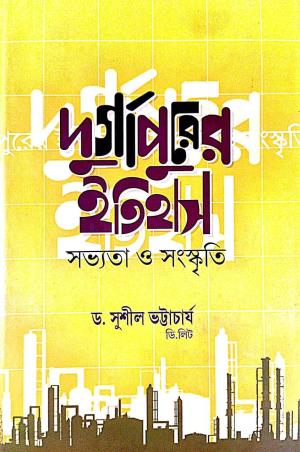 Book cover number 1 for Durgapurer Itihas : Sabhyata O Sanaskriti written by Sushil Bhattacharya published by Sahityasree