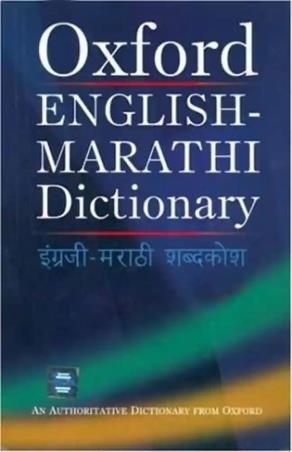 Book cover number 1 for Oxford English Marathi Dictionary written by NA published by Oxford University Press