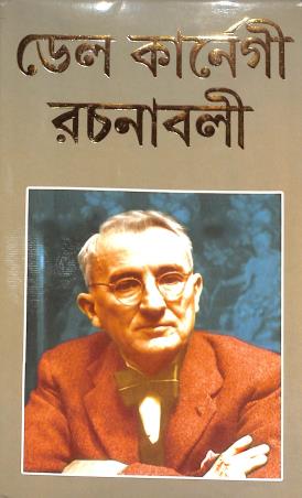 Book cover number 1 for Del Karnegi Rachanabalee 1 written by Prithviraj Sen published by Subham