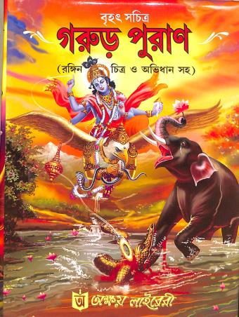 Book cover number 1 for Brihat Sachitra Garur Puran written by NA published by Akshay Library