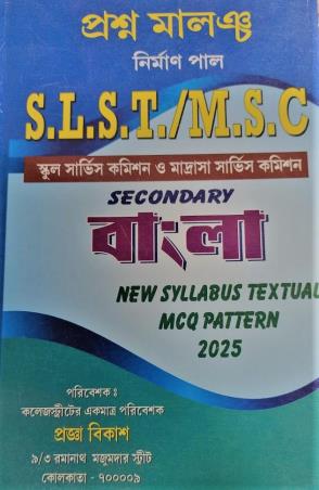 Book cover number 1 for Prasna Malancha SLST / MSC Seconadary Bangla (New Syllabus Textual MCQ Pattern 2025) written by Nirman Pal published by Chayanika Publishers And Book Sellers