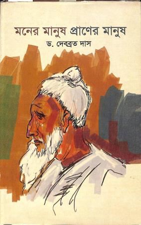 Book cover number 1 for Moner Manush Praner Manush written by Debabrata Das published by Atmajaa Publishers
