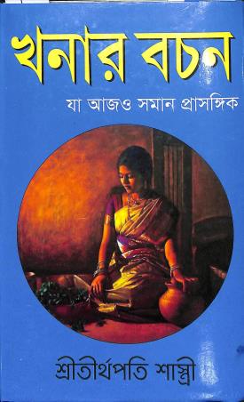 Book cover number 1 for Khanar Bachan - Ja Aajo Soman Prasongig written by Tirthapati Shastri published by Sahitya Tirtha Publishers