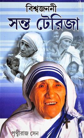 Book cover number 1 for Biswajanani Saint Teresa written by Prithviraj Sen published by Sundar Prakashani