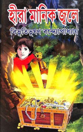 Book cover number 1 for Hira Manik Jwoley written by Bibhutibhushan Bandyopadhyay published by Sundar Prakashani