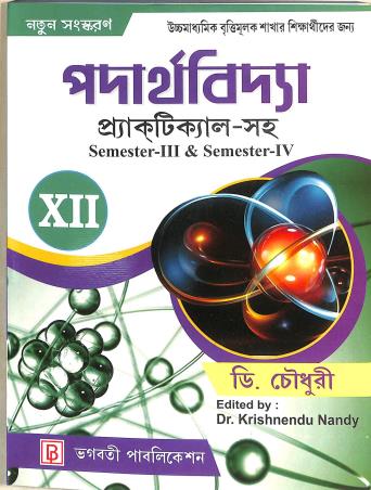 Book cover number 1 for Padarthabidya 12 Practical Saha (Semester 3 & 4) written by D. Choudhuri published by Bhagabati Publication