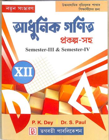 Book cover number 1 for Adhunik Ganit 12 Prakalpa Saha (Semester 3 & 4) written by P. K. Dey, S. Paul published by Bhagabati Publication
