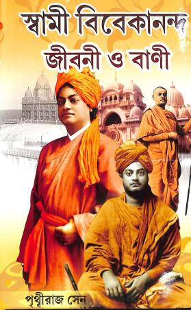 Book cover number 1 for Swami Vivekananda Jiboni O Bani written by Prithviraj Sen published by Sundar Prakashani
