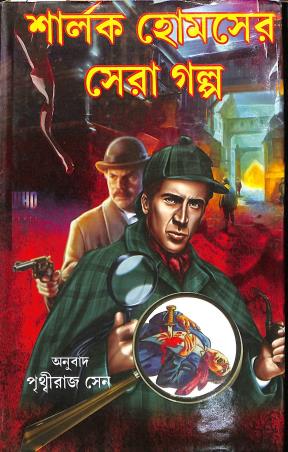 Book cover number 1 for Sherlock Holmes Sera Galpo written by Prithviraj Sen published by Sundar Prakashani