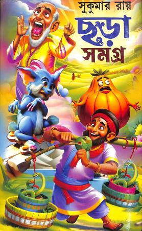 Book cover number 1 for Chara Samagra - Sukumar Ray written by Sukumar Ray published by Sundar Prakashani