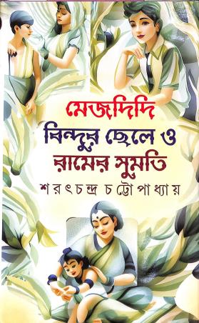 Book cover number 1 for Mejdidi Bindur Chele O Ramer Sumati written by Saratchandra Chattopadhyay published by Sundar Prakashani