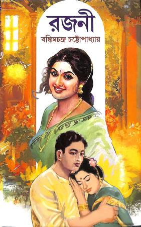 Book cover number 1 for Rajani written by Bankim Chandra Chatterjee published by Sundar Prakashani
